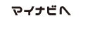 マイナビへ