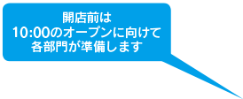 開店前は10:00オープンに向けて各部門が準備します