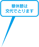 昼休憩は交代でとります