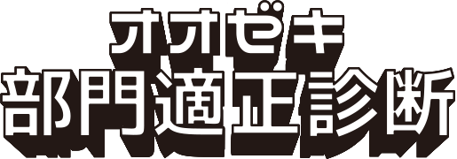 オオゼキ部門適性診断