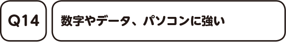 Q14. チームプレーよりも個人プレーが好き