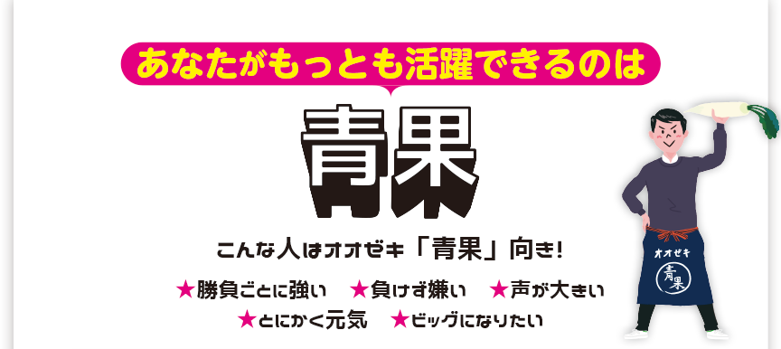 あなたがもっとも活躍できるのは青果