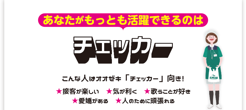 あなたがもっとも活躍できるのはチェッカー