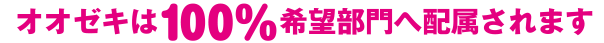 オオゼキは100％希望部門へ配属されます