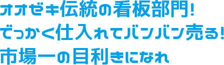 オオゼキ伝統の看板部門！でっかく仕入れてバンバン売る！市場一の目利きになれ