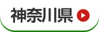 神奈川県